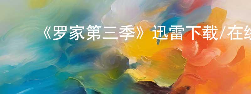 ﻿陈帮伟发布﻿《罗家第三季》迅雷下载/在线观看-都市情感-美剧天堂